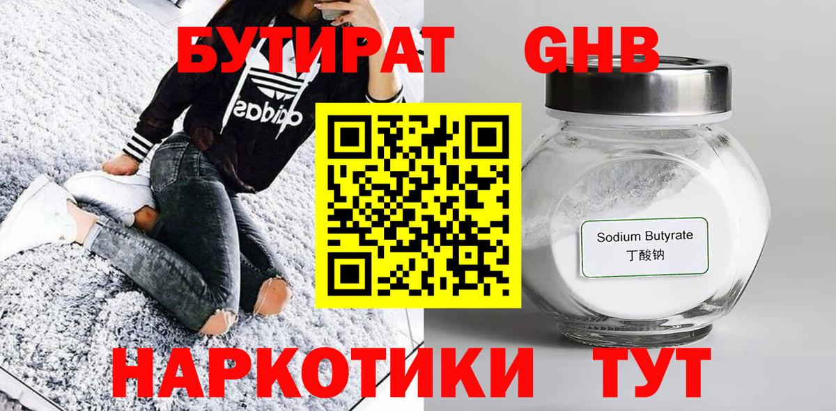 БУТИРАТ 1.4BDO  Вход с VPN  Апшеронск 