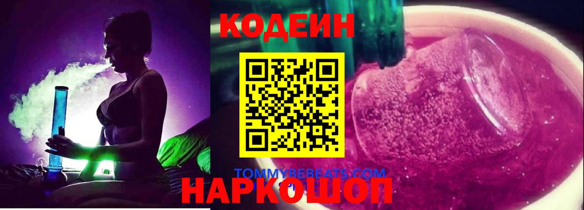 Codein напиток Lean (лин) Апшеронск